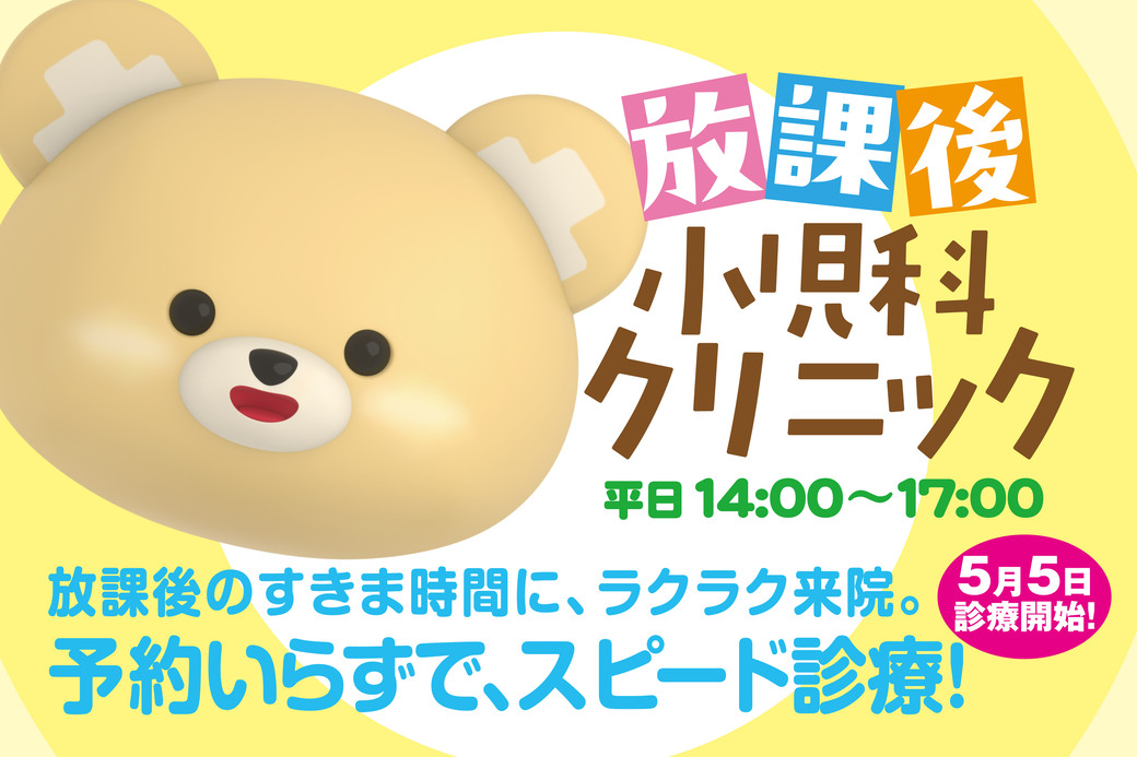 【放課後小児科クリニック】予約いらずで、小児科スピード診療！　放課後のすきま時間に、ラクラク来院。 - ワイズデジタル【タイで生活する人のための情報サイト】