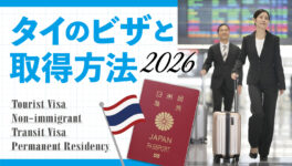 タイのビザと取得方法【タイ・バンコク】 - ワイズデジタル【タイで生活する人のための情報サイト】