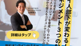 無料オンラインセミナー　「タイ人部下が変わる！マネジメント３つの秘訣」　4月27日（月）開催 - ワイズデジタル【タイで生活する人のための情報サイト】