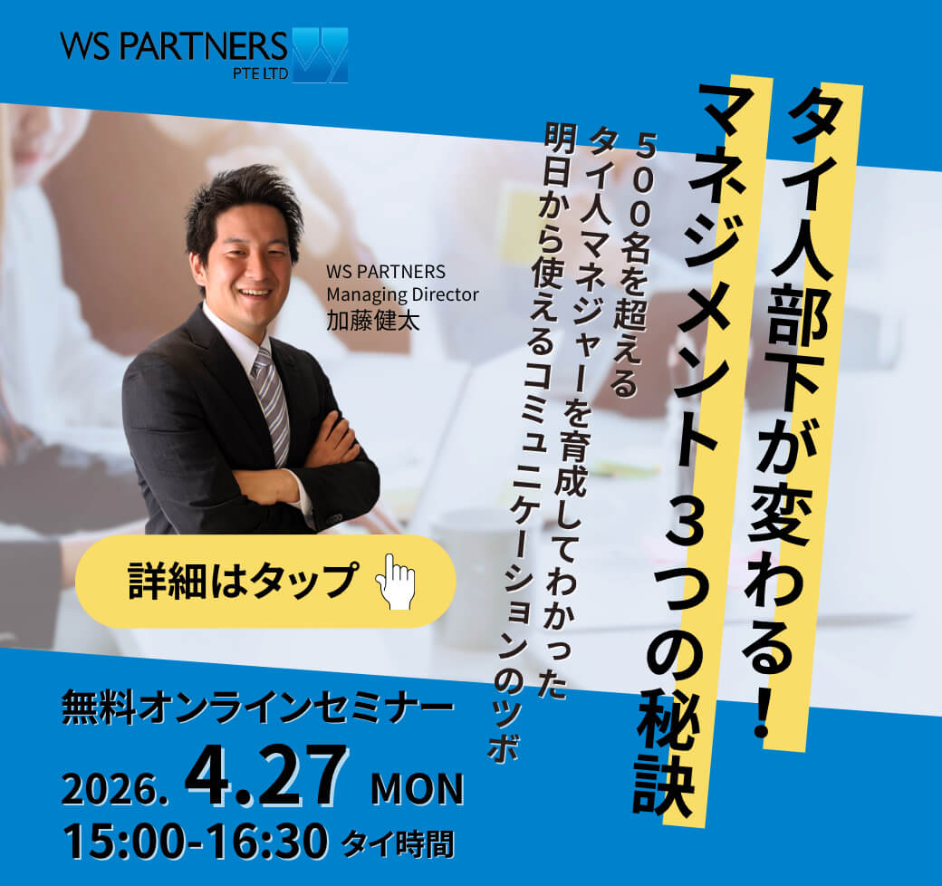 無料オンラインセミナー　「タイ人部下が変わる！マネジメント３つの秘訣」　4月27日（月）開催 - ワイズデジタル【タイで生活する人のための情報サイト】