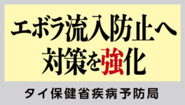 エボラ流入防止へ対策を強化 対象国からの入国者126人監視 - ワイズデジタル【タイで生活する人のための情報サイト】