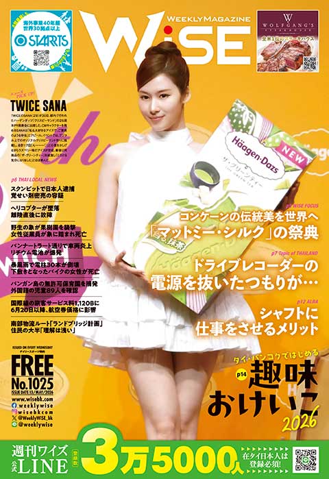週刊ワイズ 最新号 - No.1025 - 2026年5月13日号