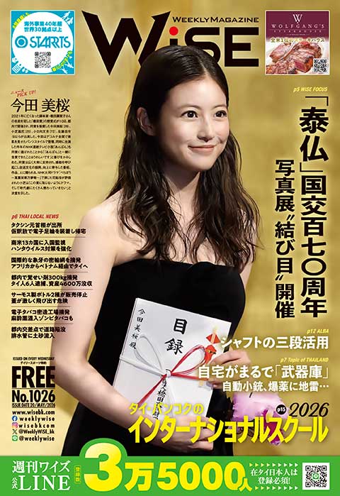 週刊ワイズ 最新号 - No.1026 - 2026年5月20日号