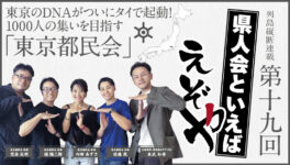 【東京都民会】　東京のDNAが ついにタイで起動！1000人の集いを目指す　「東京都民会」 - ワイズデジタル【タイで生活する人のための情報サイト】