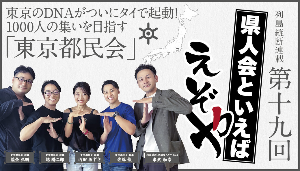 【東京都民会】　東京のDNAが ついにタイで起動！1000人の集いを目指す　「東京都民会」 - ワイズデジタル【タイで生活する人のための情報サイト】