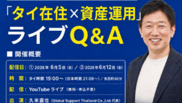 「タイ在住 × 資産運用」無料動画ライブ Q & A　【YouTubeライブ・2週連続配信】 - ワイズデジタル【タイで生活する人のための情報サイト】