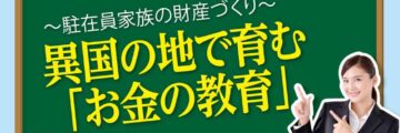 〜駐在員家族の財産づくり〜 異国の地で育む「お金の教育」 - ワイズデジタル【タイで生活する人のための情報サイト】