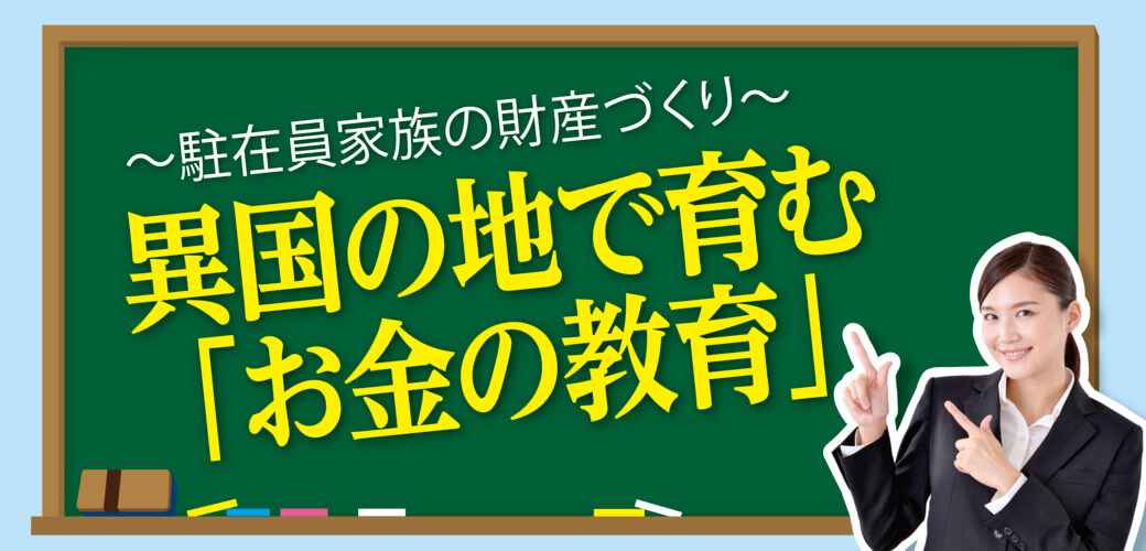 〜駐在員家族の財産づくり〜　異国の地で育む「お金の教育」 - ワイズデジタル【タイで生活する人のための情報サイト】