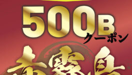 「隠れ家 離れ」Wクーポン！アンケート回答で　「500Bクーポン & 赤霧島ボトル」をどちらも全員にプレゼント！ - ワイズデジタル【タイで生活する人のための情報サイト】