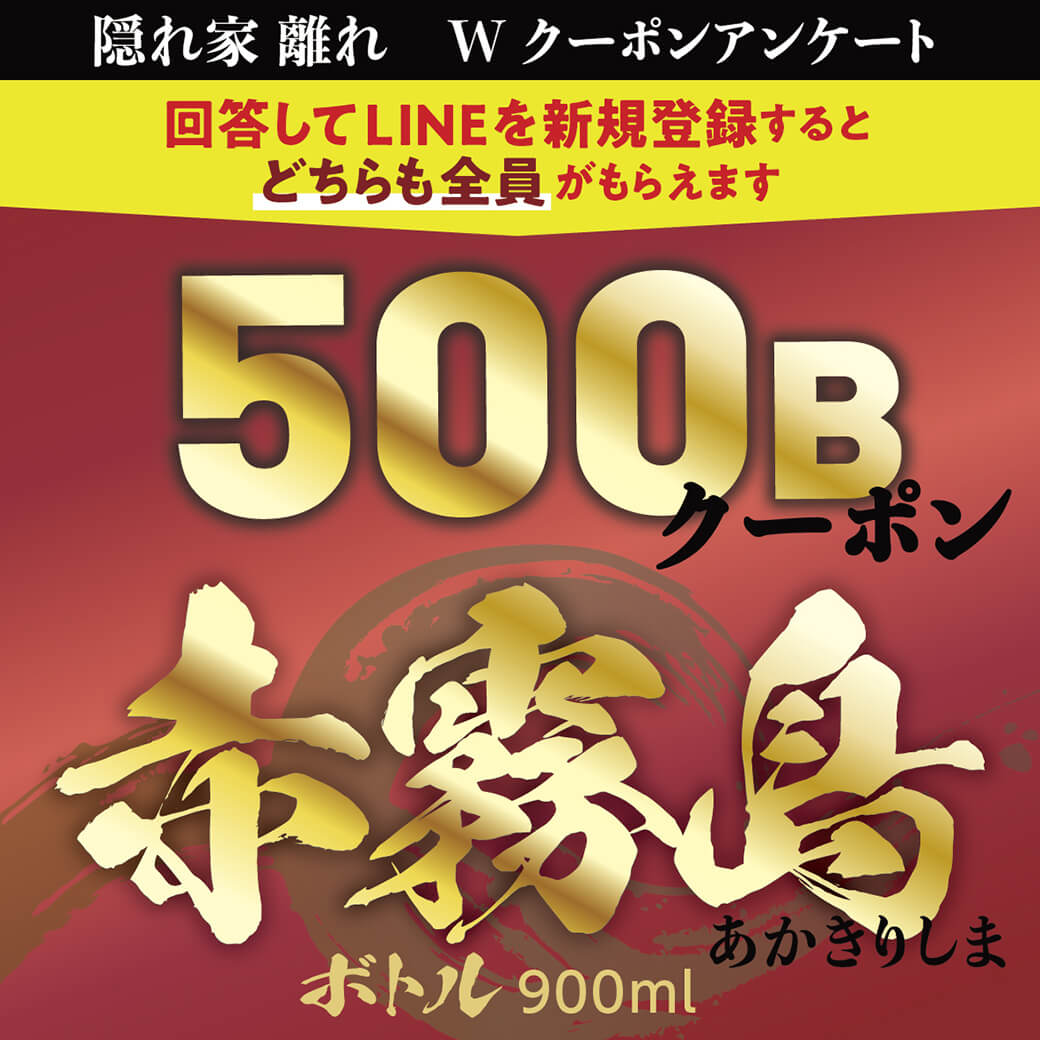 「隠れ家 離れ」Wクーポン！アンケート回答で　「500Bクーポン & 赤霧島ボトル」をどちらも全員にプレゼント！ - ワイズデジタル【タイで生活する人のための情報サイト】