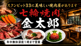 七輪焼肉 金太郎 スクンビット33店 - ワイズデジタル【タイで生活する人のための情報サイト】