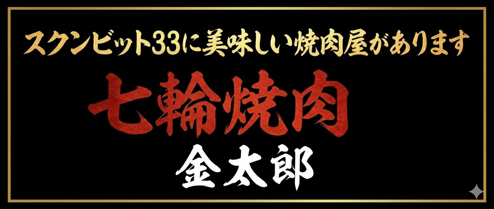 七輪焼肉 金太郎 スクンビット33店 - ワイズデジタル【タイで生活する人のための情報サイト】