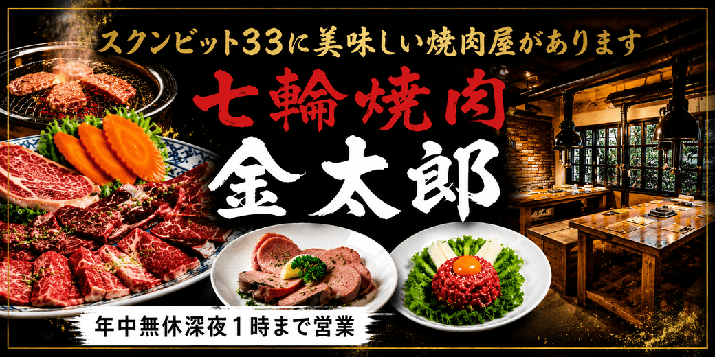 七輪焼肉 金太郎 スクンビット33店 - ワイズデジタル【タイで生活する人のための情報サイト】