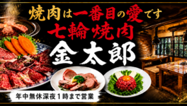 七輪焼肉 金太郎 スクンビット33店 - ワイズデジタル【タイで生活する人のための情報サイト】