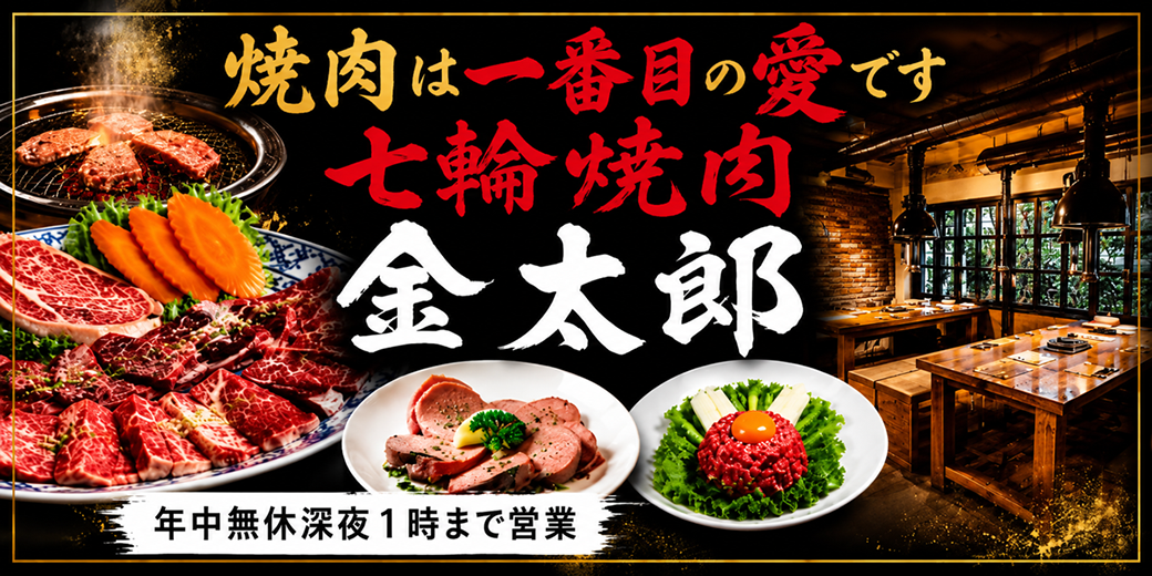 七輪焼肉 金太郎 スクンビット33店 - ワイズデジタル【タイで生活する人のための情報サイト】
