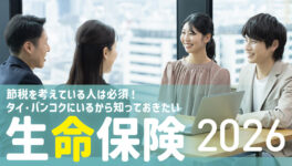 2026年版　タイ・バンコクの「生命保険」　節税を考えている人は必須！ - ワイズデジタル【タイで生活する人のための情報サイト】