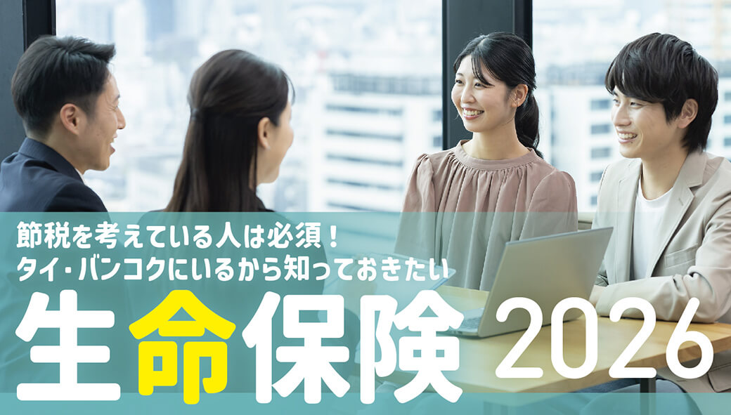 2026年版　タイ・バンコクの「生命保険」　節税を考えている人は必須！ - ワイズデジタル【タイで生活する人のための情報サイト】
