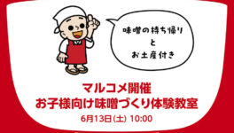 マルコメ開催 お子様向け味噌づくり体験教室　6月13日（土）開催　作った味噌の持ち帰り & マルコメ商品土産 付 - ワイズデジタル【タイで生活する人のための情報サイト】