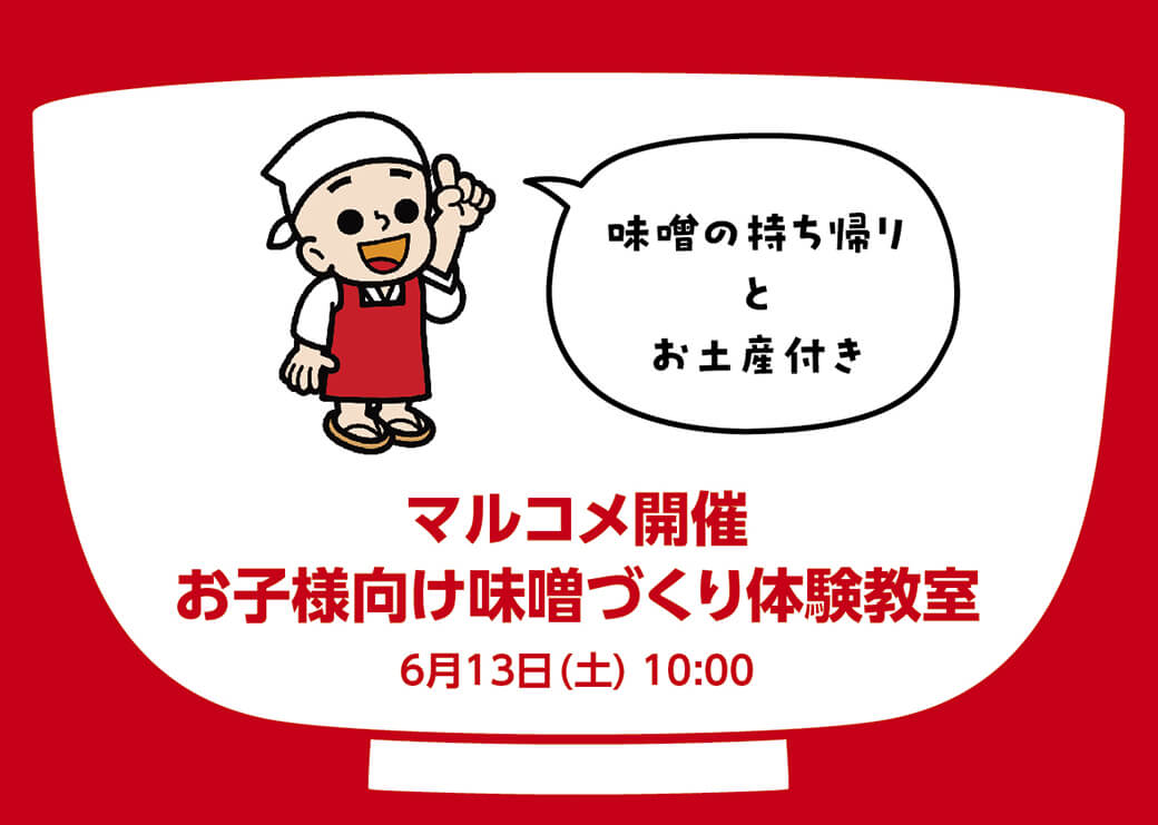 マルコメ開催 お子様向け味噌づくり体験教室　6月13日（土）開催　作った味噌の持ち帰り & マルコメ商品土産 付 - ワイズデジタル【タイで生活する人のための情報サイト】