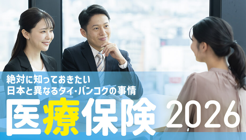 2026年版　タイ・バンコクの医療保険事情！　絶対に知っておきたい保険の知識 - ワイズデジタル【タイで生活する人のための情報サイト】