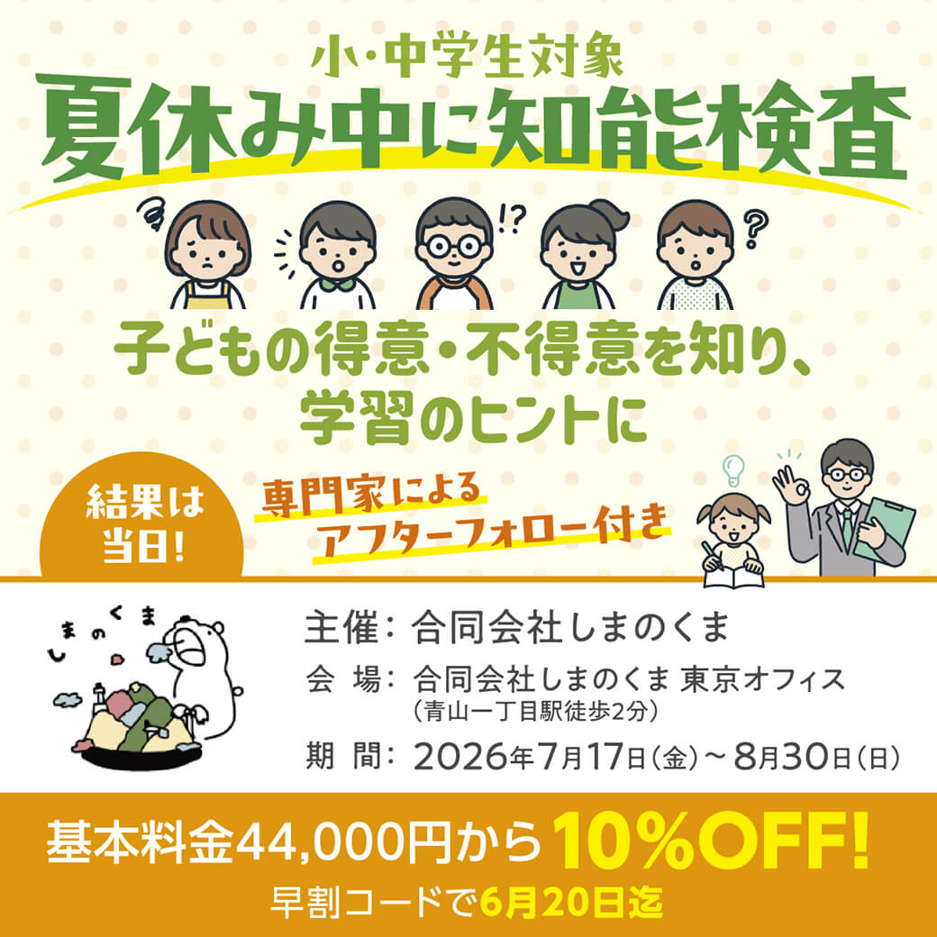 【小・中学生対象】夏休み中に東京会場で知能検査を実施！WISC-Vなど対応 - ワイズデジタル【タイで生活する人のための情報サイト】