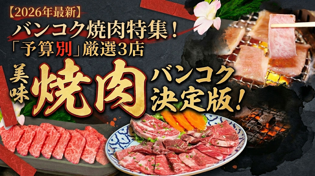 【2026年最新】バンコク焼肉特集！「予算別」厳選3店 - ワイズデジタル【タイで生活する人のための情報サイト】