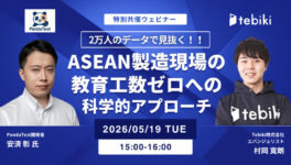 【製造業向け採用・育成：無料ウェビナー】　ASEAN製造現場の「教育工数」ゼロへの科学的アプローチ　〜2万人のデータで見抜く定着人材と即戦力化への最短距離〜 - ワイズデジタル【タイで生活する人のための情報サイト】
