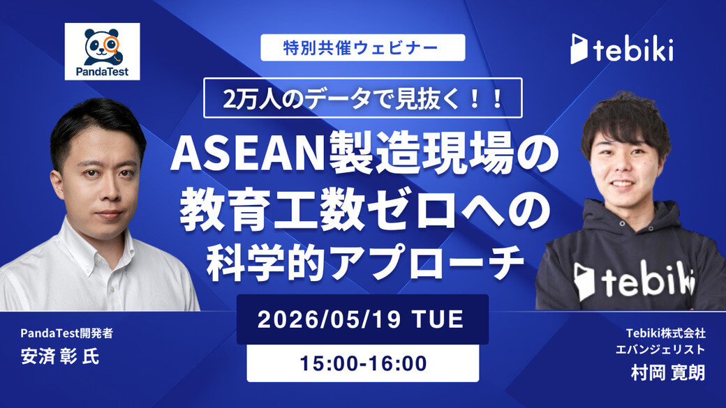 【製造業向け採用・育成：無料ウェビナー】　ASEAN製造現場の「教育工数」ゼロへの科学的アプローチ　〜2万人のデータで見抜く定着人材と即戦力化への最短距離〜 - ワイズデジタル【タイで生活する人のための情報サイト】