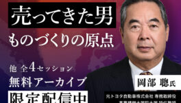 【トヨタ×デンソートップが集結】　大反響の「ものづくり戦略フォーラム ASEAN2026」　無料アーカイブ視聴は今月末まで！ - ワイズデジタル【タイで生活する人のための情報サイト】