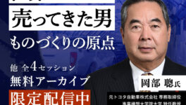 【トヨタ×デンソートップが集結】　大反響の「ものづくり戦略フォーラム ASEAN2026」　無料アーカイブ視聴は今月末まで！ - ワイズデジタル【タイで生活する人のための情報サイト】