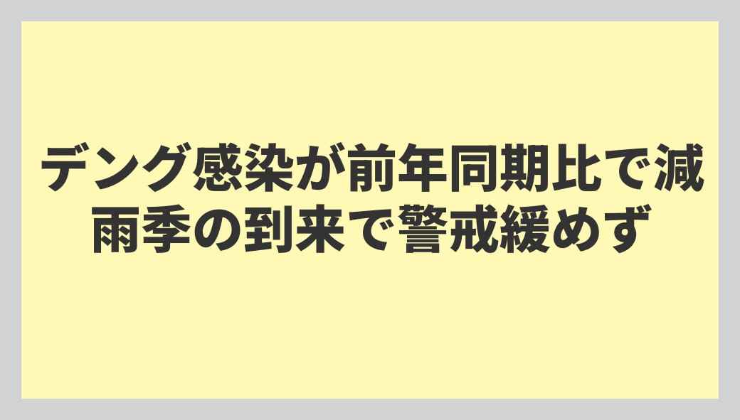 デング感染が前年同期比で減 雨季の到来で警戒緩めず