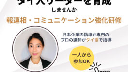 「主体性開発プログラム」　報連相・コミュニケーション強化研修　将来の貴社を支える、タイ人リーダーを育てます　7月2日（木）〜 週1・全8回開催 - ワイズデジタル【タイで生活する人のための情報サイト】