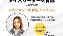 「タイ人マネジャーを育てる、マネジメント力 育成プログラム」　将来の貴社を支える、タイ人リーダーを育てます　7月3日（金）〜 週1・全8回開催 - ワイズデジタル【タイで生活する人のための情報サイト】
