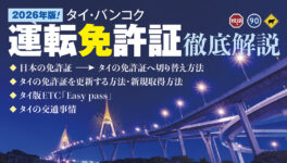 タイの運転免許証 完全攻略！【2026年版】　タイ・バンコクで免許を「取得・切り替え・更新」する方法 - ワイズデジタル【タイで生活する人のための情報サイト】