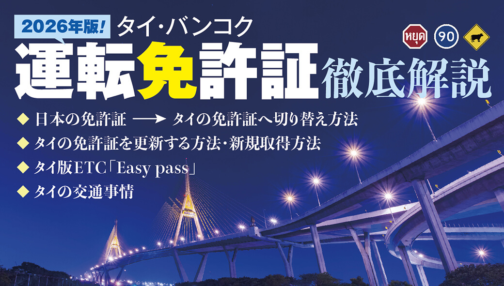 タイの運転免許証 完全攻略！【2026年版】　タイ・バンコクで免許を「取得・切り替え・更新」する方法 - ワイズデジタル【タイで生活する人のための情報サイト】