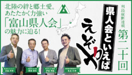 【富山県人会】　北陸の絆と郷土愛。あたたかく力強い！「富山県人会」の魅力に迫る！ - ワイズデジタル【タイで生活する人のための情報サイト】