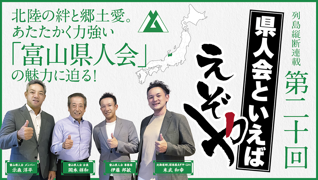 【富山県民会】 北陸の絆と郷土愛。あたたかく力強い!「富山県民会」の魅力に迫る!