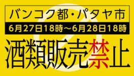 選挙に伴うアルコール販売・提供禁止　6月27日（土）18時～翌日18時まで - ワイズデジタル【タイで生活する人のための情報サイト】