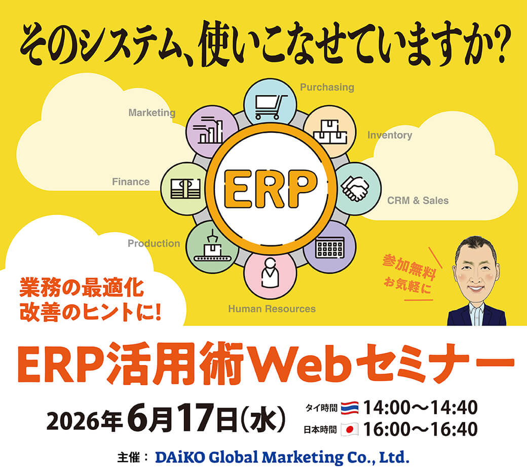 DAIKO主催　「ERP活用術セミナー」　6月17日（水）開催 - ワイズデジタル【タイで生活する人のための情報サイト】