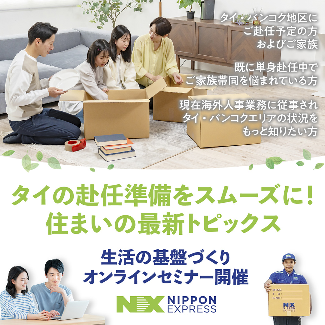 第2回 海外生活まるわかり無料セミナー タイ バンコク編　～赴任準備をスムーズに！住まいの最新トピックス～　NXグローバルサポートセミナー - ワイズデジタル【タイで生活する人のための情報サイト】