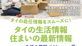 第2回 海外生活まるわかり無料セミナー タイ バンコク編　～タイの赴任準備をスムーズに！タイの生活情報・住まいの最新情報～　NXグローバルサポートセミナー - ワイズデジタル【タイで生活する人のための情報サイト】