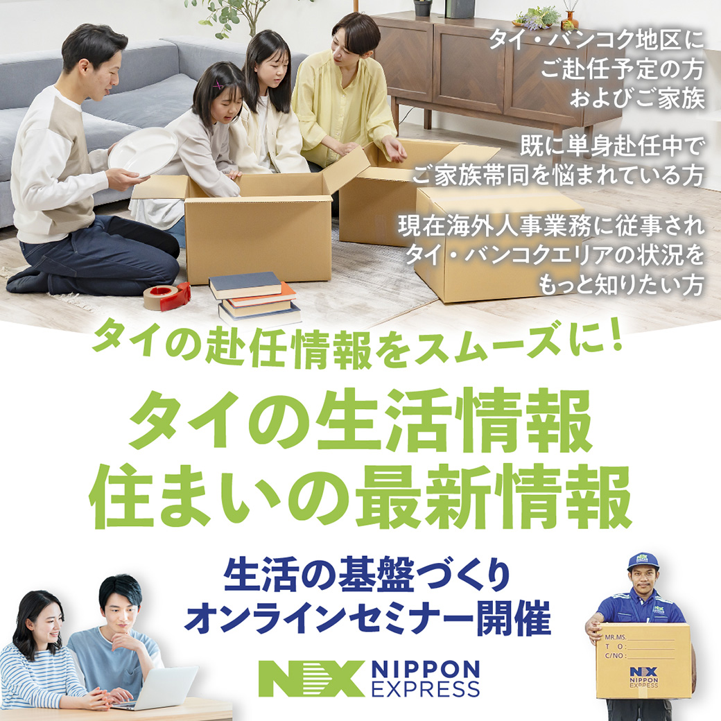 第2回 海外生活まるわかり無料セミナー タイ バンコク編　～タイの赴任準備をスムーズに！タイの生活情報・住まいの最新情報～　NXグローバルサポートセミナー - ワイズデジタル【タイで生活する人のための情報サイト】