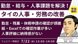 ビジネスWEBセミナー　「紙とExcelによる管理の限界… 人事・労務管理の効率化」　7月22日（水）開催 - ワイズデジタル【タイで生活する人のための情報サイト】