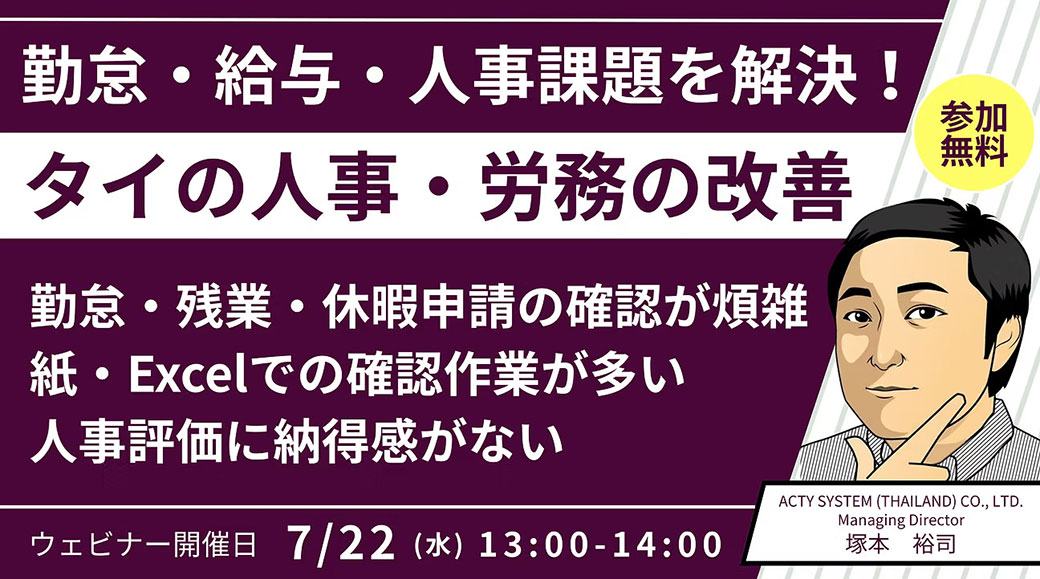 ビジネスWEBセミナー　「紙とExcelによる管理の限界… 人事・労務管理の効率化」　7月22日（水）開催 - ワイズデジタル【タイで生活する人のための情報サイト】
