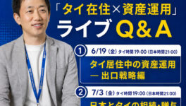 タイにお住まいの方へ「タイ在住×資産運用」ライブQ&A　【YouTubeライブ・2週連続配信】 - ワイズデジタル【タイで生活する人のための情報サイト】