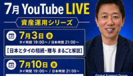 タイにお住まいの方へ「タイ在住×資産運用」ライブQ&A　【YouTubeライブ配信】 - ワイズデジタル【タイで生活する人のための情報サイト】
