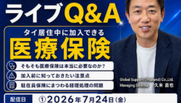 【YouTubeライブ配信】タイにお住まいの方へ「タイ在住×医療保険」ライブQ&A - ワイズデジタル【タイで生活する人のための情報サイト】