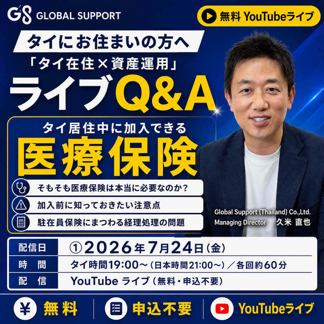 【YouTubeライブ配信】タイにお住まいの方へ「タイ在住×医療保険」ライブQ&A - ワイズデジタル【タイで生活する人のための情報サイト】