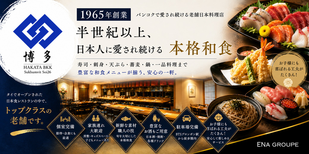 バンコクで愛され半世紀以上。 世代を超えて寄り添う最高峰の老舗、 スクンビット26の「博多」が今も選ばれ続ける理由。 - ワイズデジタル【タイで生活する人のための情報サイト】