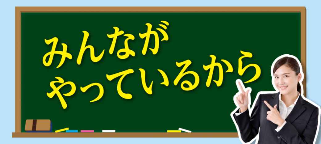 みんながやっているから - ワイズデジタル【タイで生活する人のための情報サイト】